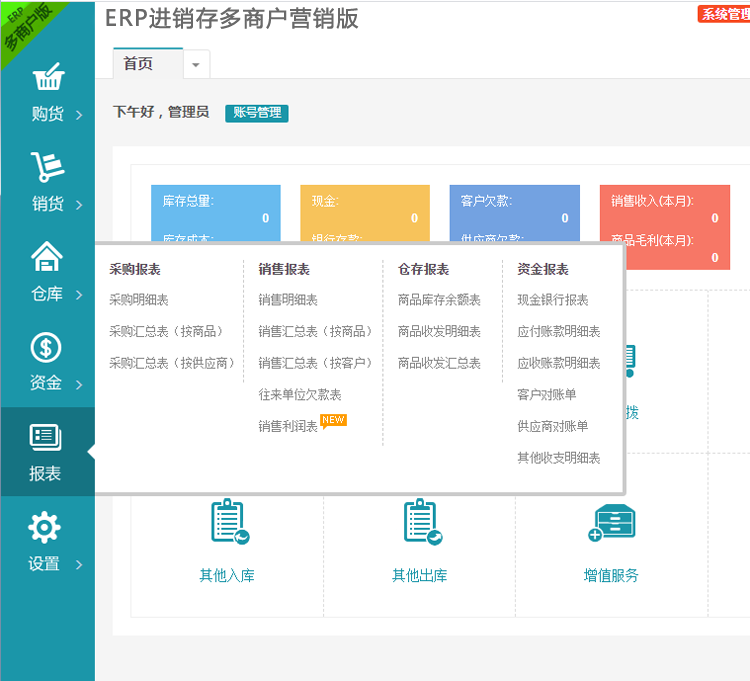 PHP多商户多仓库带扫描云进销存系统_ERP管理系统_Saas营销版_无限开商户